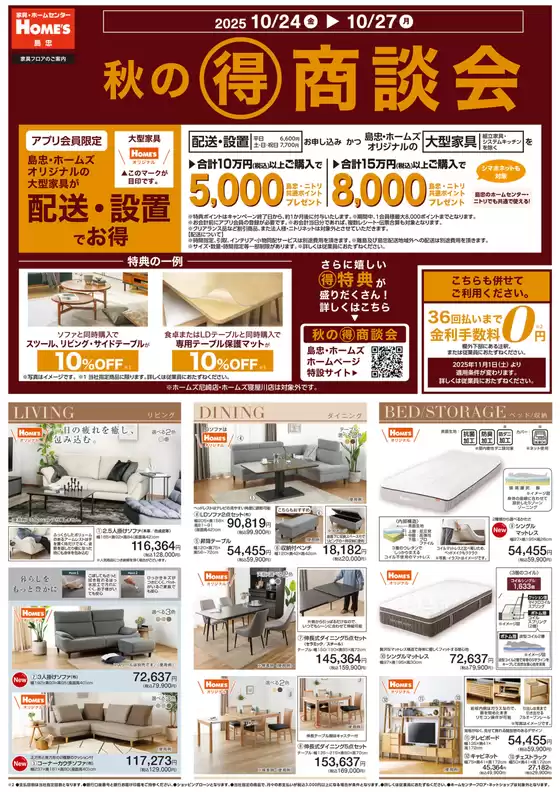 立川市での島忠のカタログ | 排他的な掘り出し物 | 2025-10-24T00:00:00.000Z - 2025-11-07T00:00:00.000Z