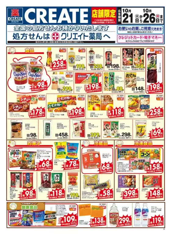 鴨川市でのクリエイトのカタログ | 割引とプロモーション | 2025-10-21T00:00:00.000Z - 2025-10-26T00:00:00.000Z