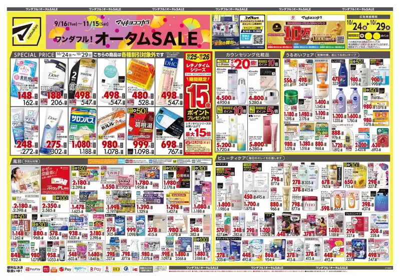 千代田区でのマツモトキヨシのカタログ | 排他的な掘り出し物 | 2025-10-24T00:00:00.000Z - 2025-10-29T00:00:00.000Z