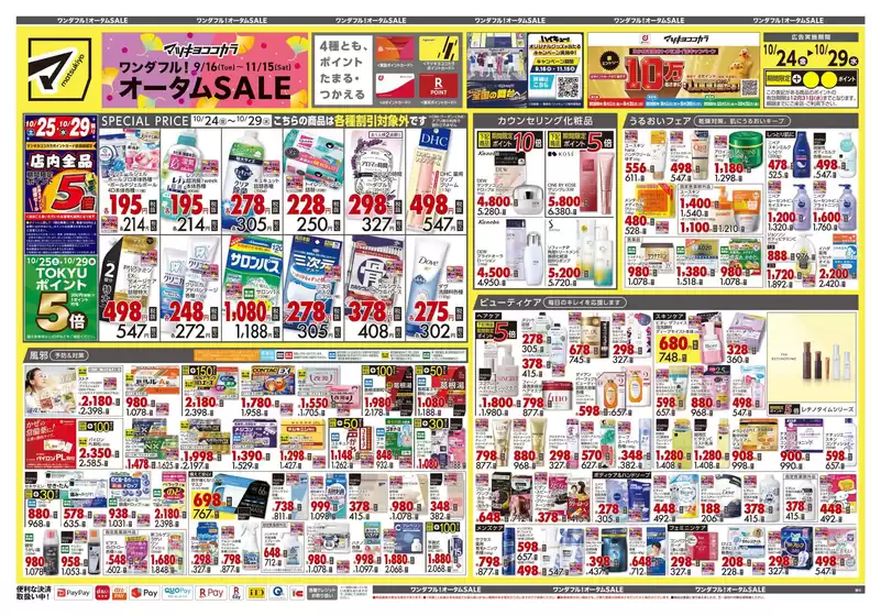 新宿区でのマツモトキヨシのカタログ | 割引とプロモーション | 2025-10-24T00:00:00.000Z - 2025-10-29T00:00:00.000Z