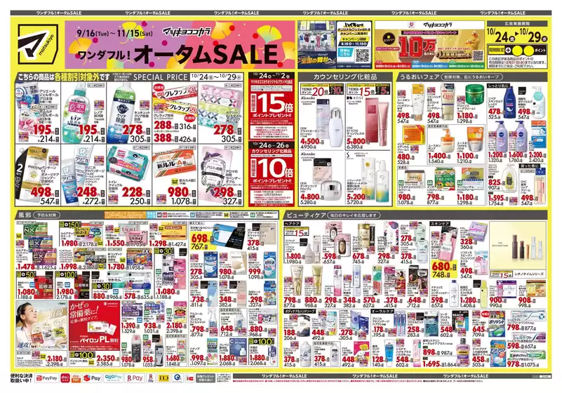 日向市でのマツモトキヨシのカタログ | すべての掘り出し物ハンターのためのトップオファー | 2025-10-24T00:00:00.000Z - 2025-10-29T00:00:00.000Z