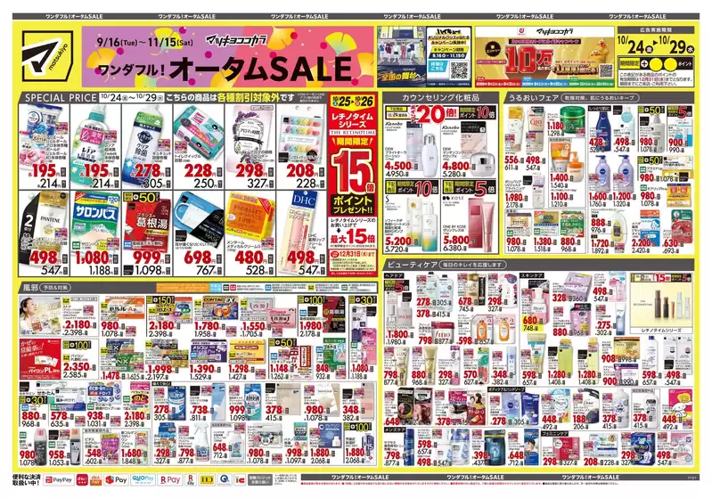 日向市でのマツモトキヨシのカタログ | すべての人のための魅力的な特別オファー | 2025-10-24T00:00:00.000Z - 2025-10-29T00:00:00.000Z