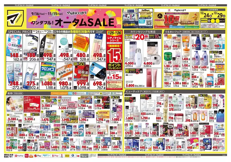千代田区でのマツモトキヨシのカタログ | すべてのお客様のための素晴らしいオファー | 2025-10-24T00:00:00.000Z - 2025-10-29T00:00:00.000Z