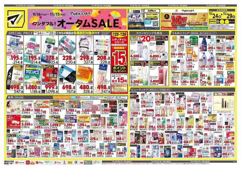 千代田区でのマツモトキヨシのカタログ | 選ばれた製品の素晴らしい割引 | 2025-10-24T00:00:00.000Z - 2025-10-29T00:00:00.000Z