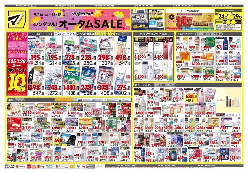 千代田区でのマツモトキヨシのカタログ | 倹約家のためのトップオファー | 2025-10-24T00:00:00.000Z - 2025-10-29T00:00:00.000Z