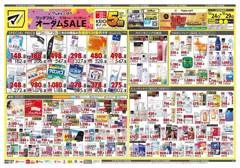 千代田区でのマツモトキヨシのカタログ | トップディールと割引 | 2025-10-24T00:00:00.000Z - 2025-10-29T00:00:00.000Z
