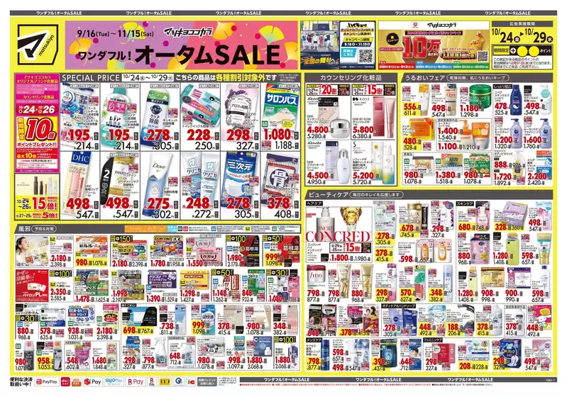 日向市でのマツモトキヨシのカタログ | 魅力的なオファーを発見する | 2025-10-24T00:00:00.000Z - 2025-10-29T00:00:00.000Z