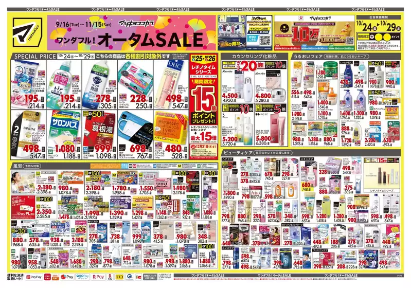 日向市でのマツモトキヨシのカタログ | 現在の掘り出し物とオファー | 2025-10-24T00:00:00.000Z - 2025-10-29T00:00:00.000Z