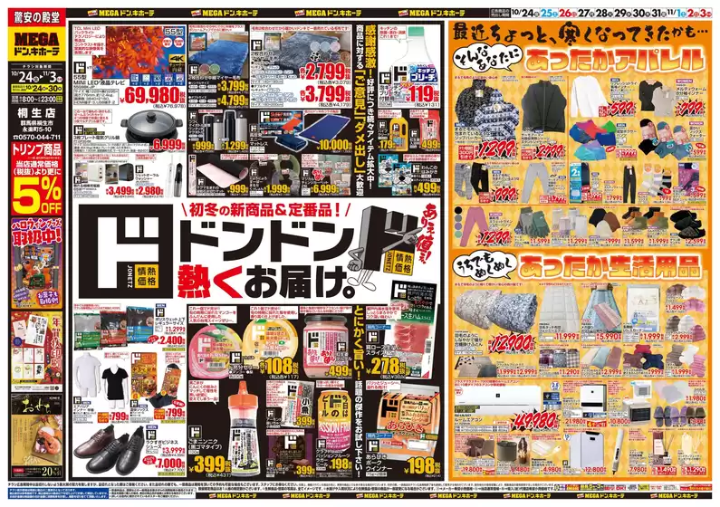 川崎市でのドン・キホーテのカタログ | 現在の掘り出し物とオファー | 2025-10-23T00:00:00.000Z - 2025-11-03T00:00:00.000Z