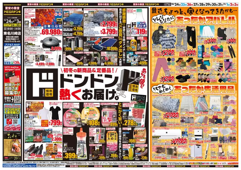 川崎市でのドン・キホーテのカタログ | 選ばれた製品の素晴らしい割引 | 2025-10-23T00:00:00.000Z - 2025-11-03T00:00:00.000Z