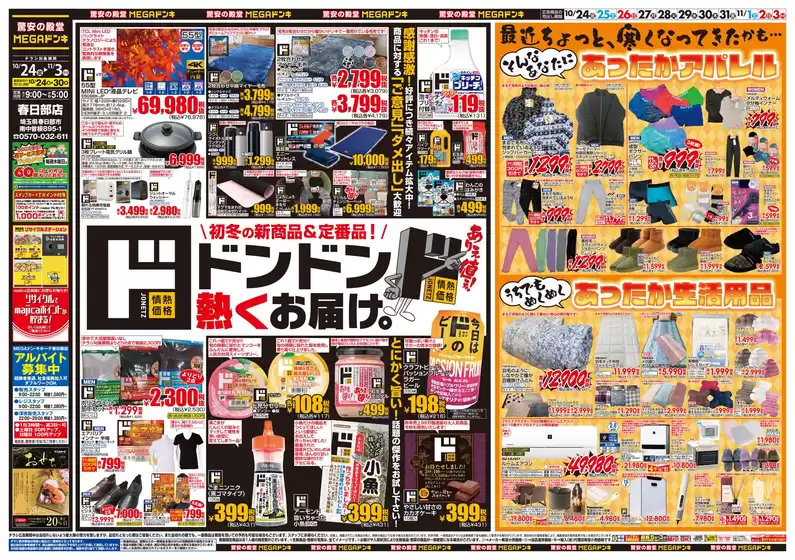 川崎市でのドン・キホーテのカタログ | あなたのための特別オファー | 2025-10-23T00:00:00.000Z - 2025-11-03T00:00:00.000Z