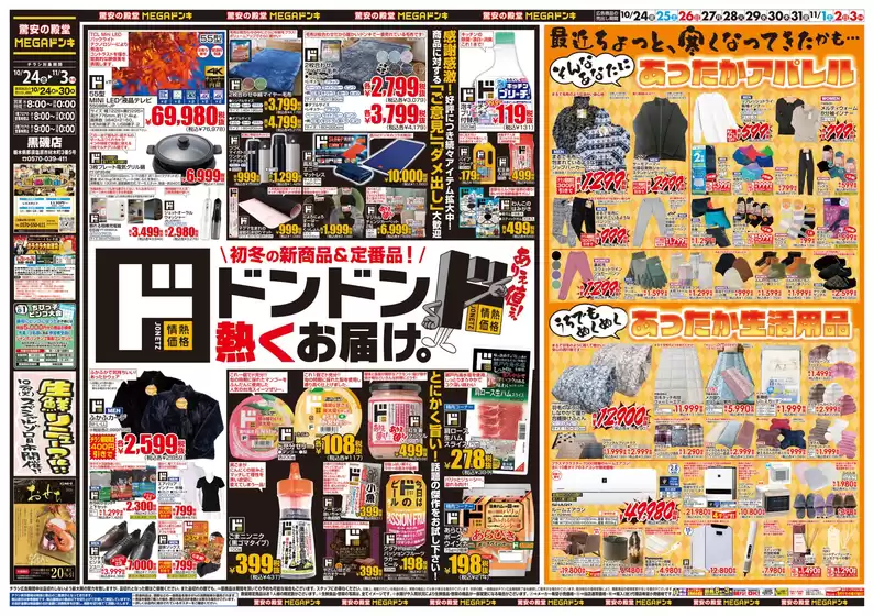 川崎市でのドン・キホーテのカタログ | 現在の取引とオファー | 2025-10-23T00:00:00.000Z - 2025-11-03T00:00:00.000Z