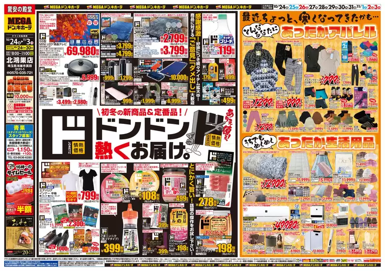 川崎市でのドン・キホーテのカタログ | 排他的な掘り出し物 | 2025-10-23T00:00:00.000Z - 2025-11-03T00:00:00.000Z