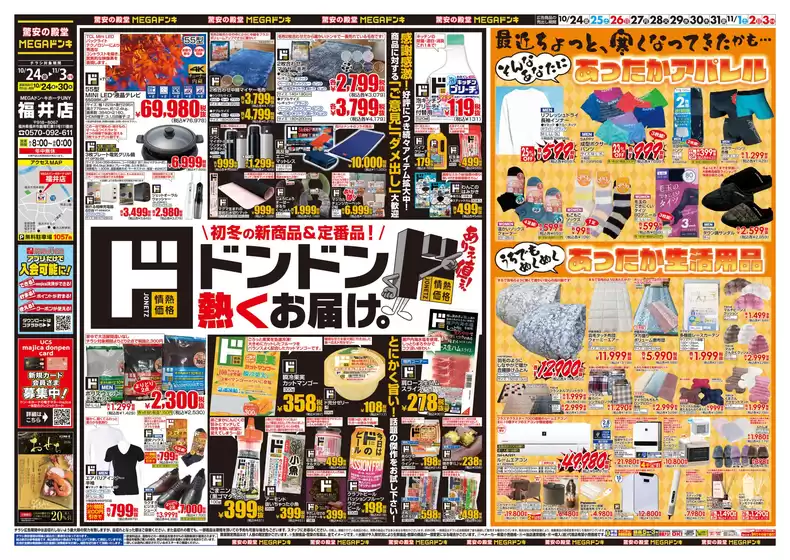 川崎市でのドン・キホーテのカタログ | あなたのための私たちの最高のオファー | 2025-10-23T00:00:00.000Z - 2025-11-03T00:00:00.000Z