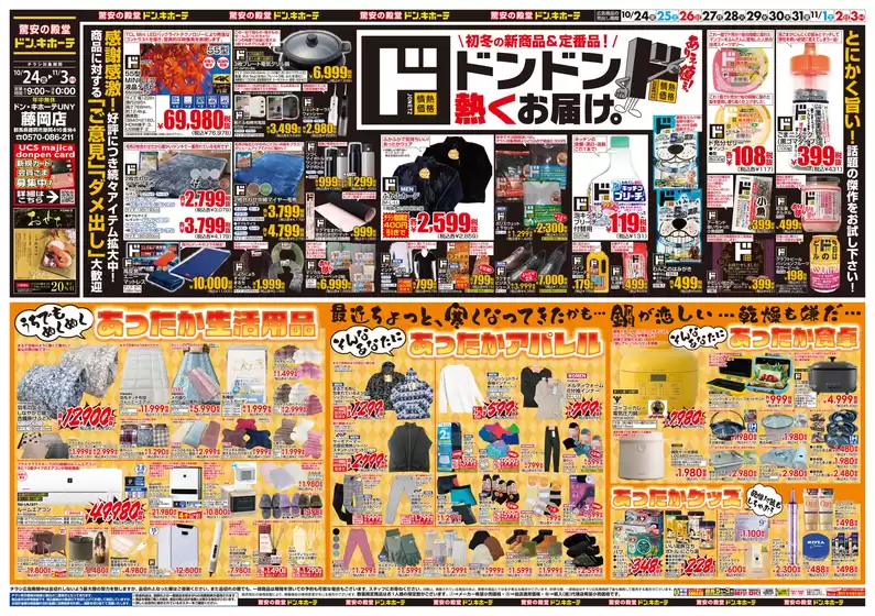 川崎市でのドン・キホーテのカタログ | 今すぐ私たちの取引で節約 | 2025-10-23T00:00:00.000Z - 2025-11-03T00:00:00.000Z