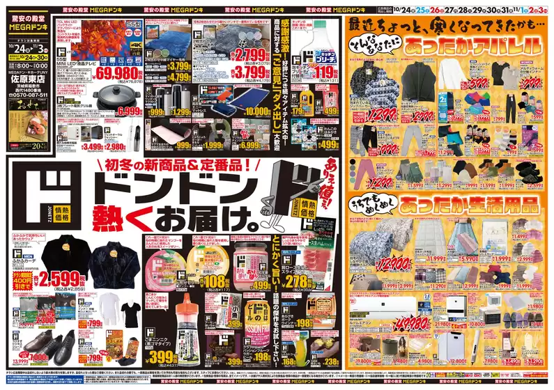 津島市でのドン・キホーテのカタログ | 掘り出し物ハンターのためのオファー | 2025-10-23T00:00:00.000Z - 2025-11-03T00:00:00.000Z