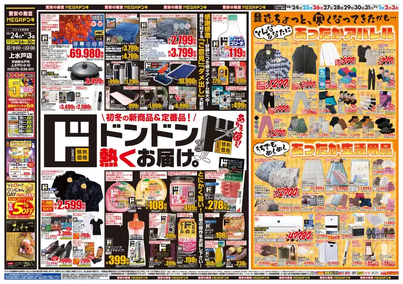 津島市でのドン・キホーテのカタログ | 私たちの最高の掘り出し物 | 2025-10-23T00:00:00.000Z - 2025-11-03T00:00:00.000Z
