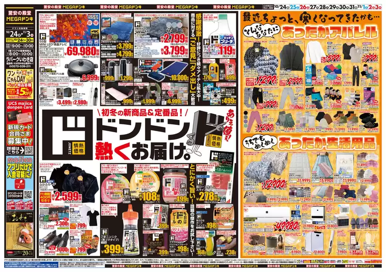 津島市でのドン・キホーテのカタログ | 割引とプロモーション | 2025-10-23T00:00:00.000Z - 2025-11-03T00:00:00.000Z