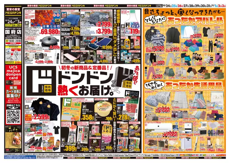 川崎市でのドン・キホーテのカタログ | 掘り出し物ハンターのための素晴らしいオファー | 2025-10-23T00:00:00.000Z - 2025-11-03T00:00:00.000Z