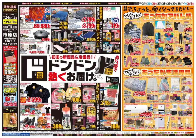 川崎市でのドン・キホーテのカタログ | 魅力的なオファーを発見する | 2025-10-23T00:00:00.000Z - 2025-11-03T00:00:00.000Z