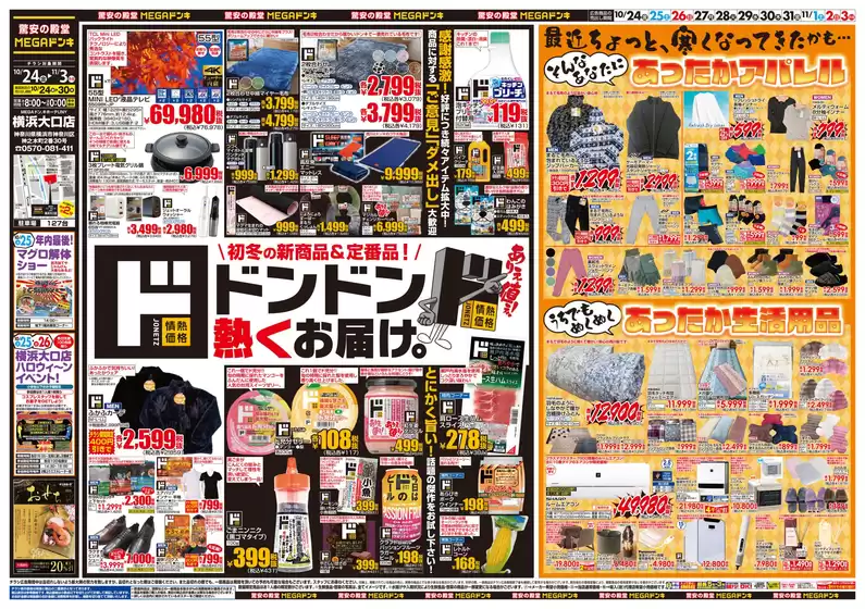 川崎市でのドン・キホーテのカタログ | 排他的な取引と掘り出し物 | 2025-10-23T00:00:00.000Z - 2025-11-03T00:00:00.000Z