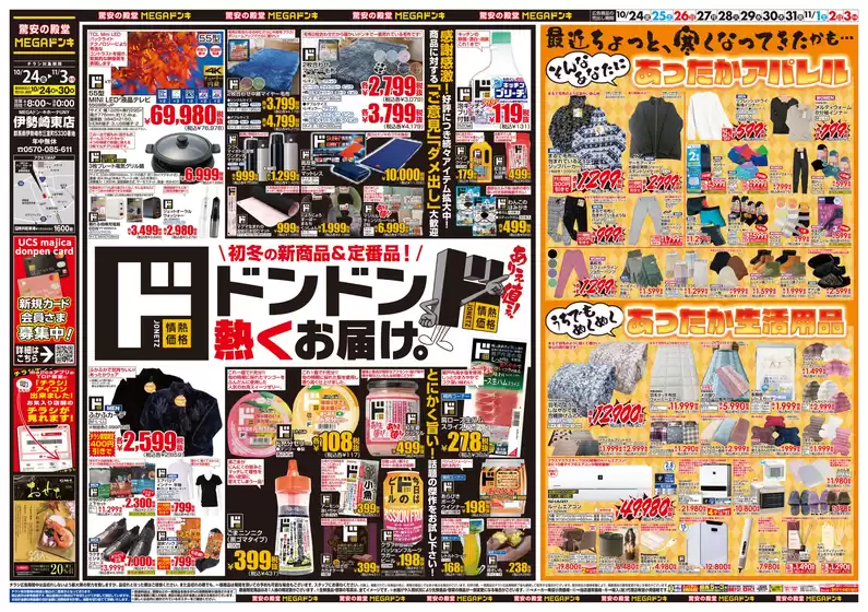 川崎市でのドン・キホーテのカタログ | すべてのお客様のためのトップディール | 2025-10-23T00:00:00.000Z - 2025-11-03T00:00:00.000Z