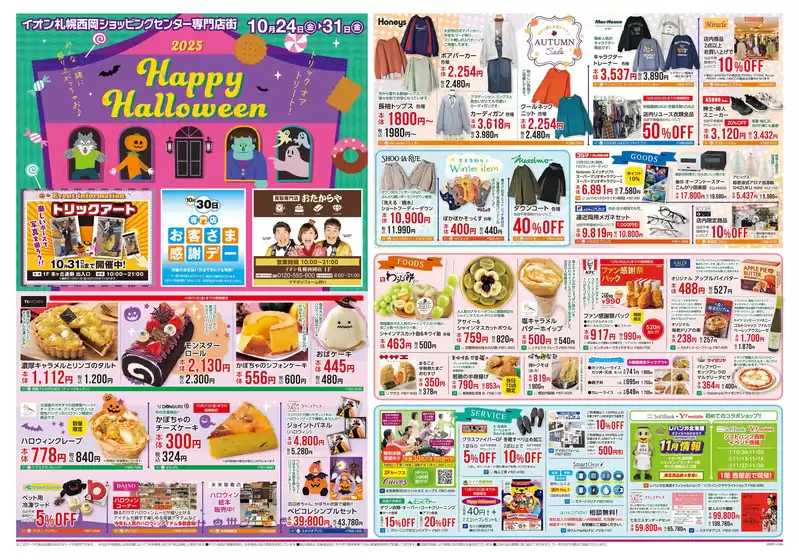 札幌市でのイオンのカタログ | 排他的な取引と掘り出し物 | 2025-10-23T00:00:00.000Z - 2025-10-31T00:00:00.000Z