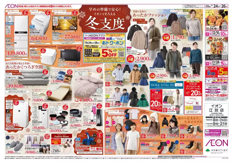 札幌市でのイオンのカタログ | すべての人のための魅力的な特別オファー | 2025-10-23T00:00:00.000Z - 2025-10-26T00:00:00.000Z