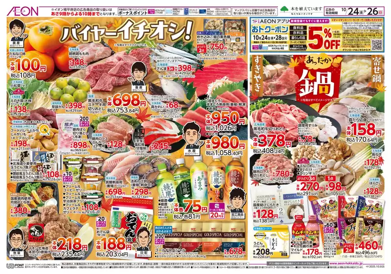 札幌市でのイオンのカタログ | 魅力的なオファーを発見する | 2025-10-23T00:00:00.000Z - 2025-10-26T00:00:00.000Z