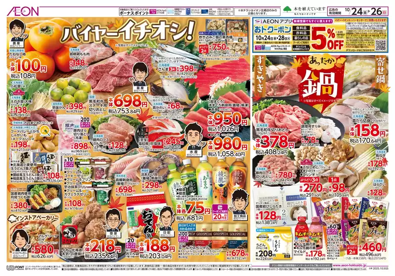 札幌市でのイオンのカタログ | あなたのための特別オファー | 2025-10-23T00:00:00.000Z - 2025-10-26T00:00:00.000Z