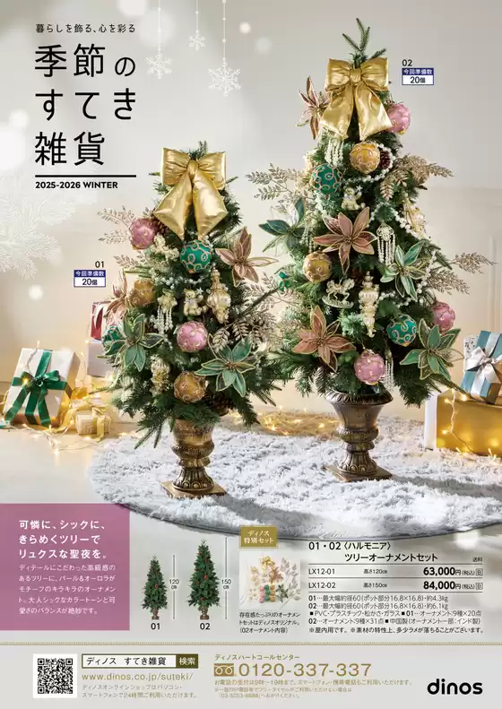 立川市でのディノスのカタログ | すべてのお客様のためのトップディール | 2025-10-24T00:00:00.000Z - 2025-11-07T00:00:00.000Z