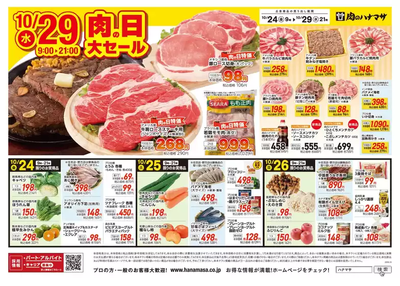 肉のハナマサ チラシ