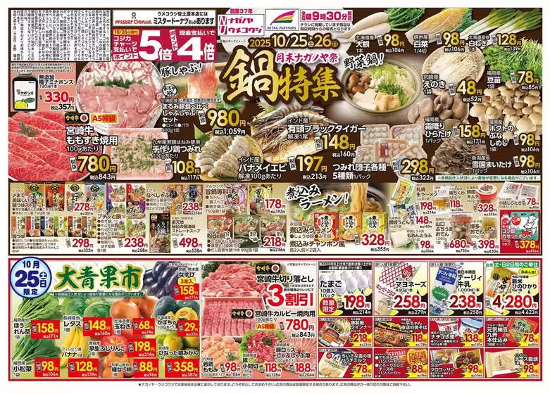 浜松市でのNAGANOYAのカタログ | NAGANOYA チラシ | 2025-10-25T00:00:00.000Z - 2025-10-29T00:00:00.000Z