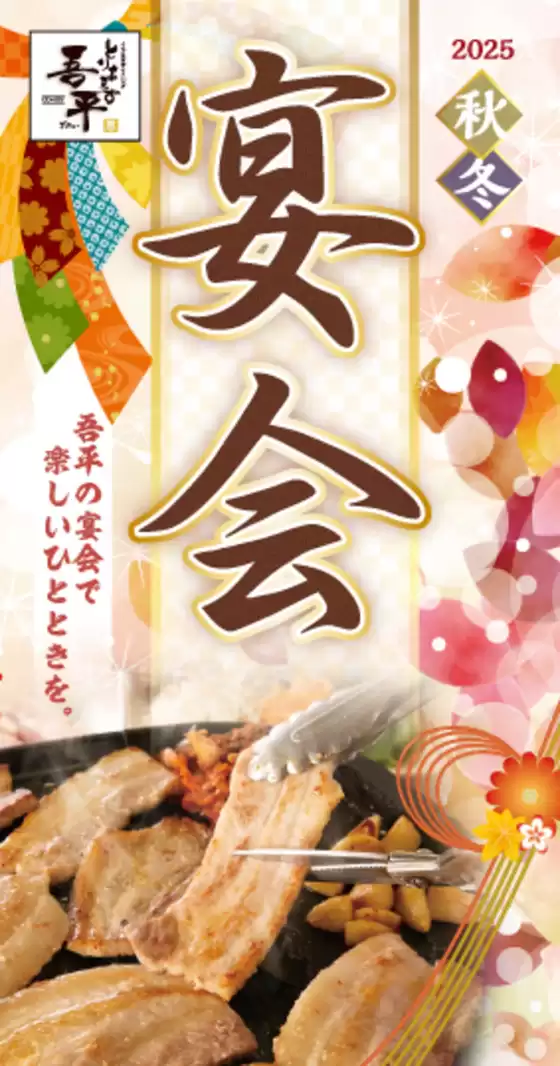 とりあえず吾平のカタログ | 吾平25秋冬宴会 | 2025-10-25T00:00:00.000Z - 2025-11-08T00:00:00.000Z