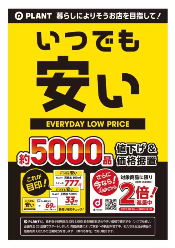 スーパーセンタープラント チラシ