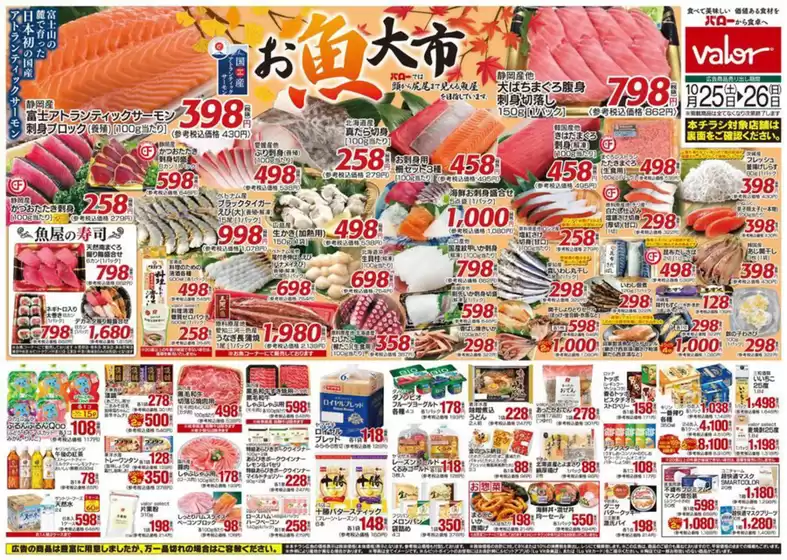 瀬戸市でのバローのカタログ | すべてのお客様のための素晴らしいオファー | 2025-10-25T00:00:00.000Z - 2025-11-08T00:00:00.000Z