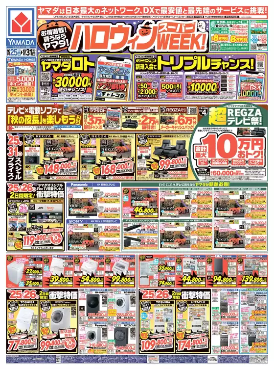 ヤマダ電機のカタログ | 排他的な掘り出し物 | 2025-10-24T00:00:00.000Z - 2025-10-31T00:00:00.000Z