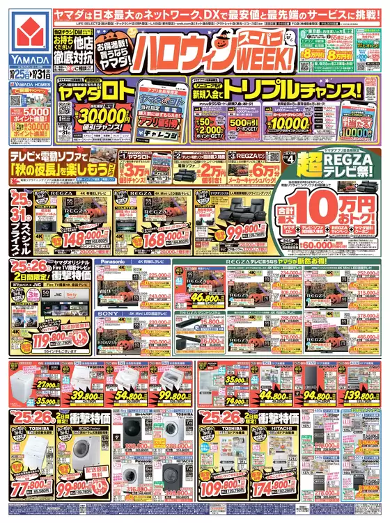 ヤマダ電機のカタログ | トップディールと割引 | 2025-10-24T00:00:00.000Z - 2025-10-31T00:00:00.000Z