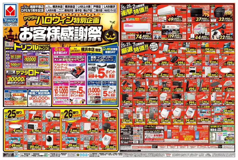 川崎市でのヤマダ電機のカタログ | 現在の取引とオファー | 2025-10-24T00:00:00.000Z - 2025-10-31T00:00:00.000Z
