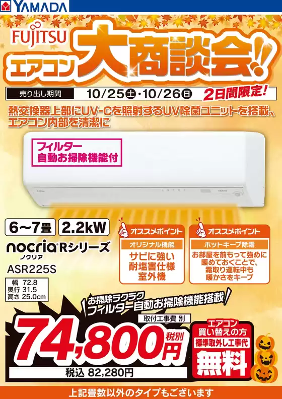 館山市でのヤマダ電機のカタログ | 選ばれた製品の素晴らしい割引 | 2025-10-24T00:00:00.000Z - 2025-10-26T00:00:00.000Z