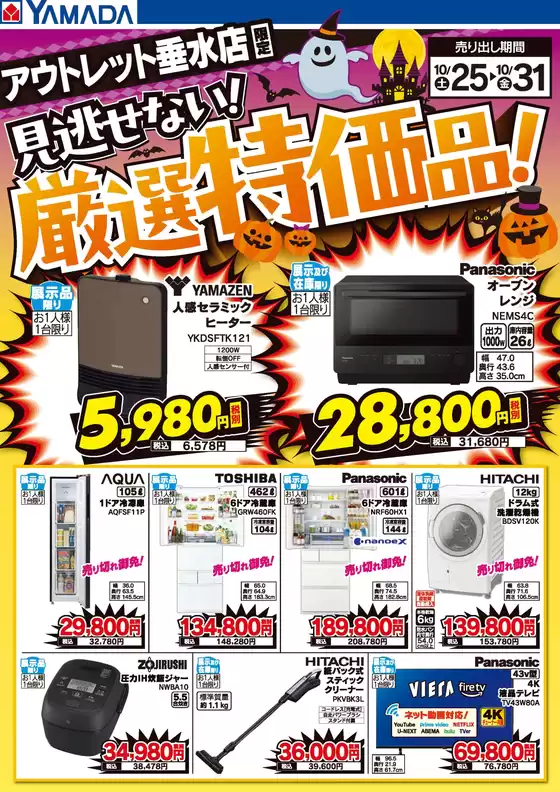 ヤマダ電機のカタログ | 現在の特別プロモーション | 2025-10-24T00:00:00.000Z - 2025-10-31T00:00:00.000Z