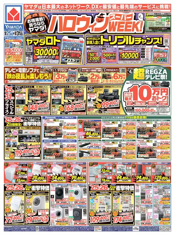 川崎市でのヤマダ電機のカタログ | 排他的な取引と掘り出し物 | 2025-10-24T00:00:00.000Z - 2025-10-31T00:00:00.000Z