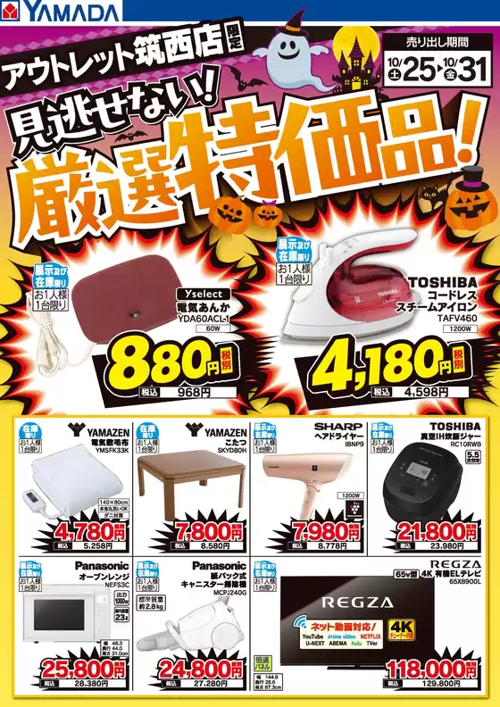 ヤマダ電機のカタログ | 掘り出し物ハンターのためのオファー | 2025-10-24T00:00:00.000Z - 2025-10-31T00:00:00.000Z