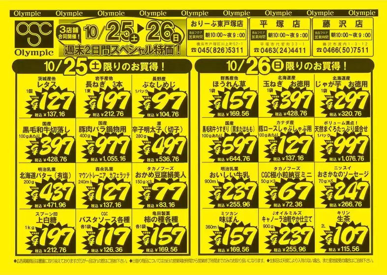 10月25日号 東戸塚店/平塚店/藤沢店/スペシャル特価