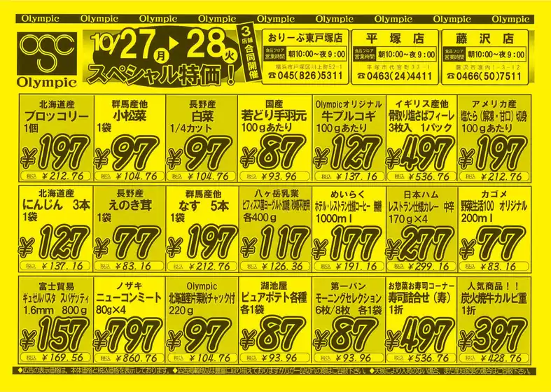 10月25日号 東戸塚店/平塚店/藤沢店/スペシャル特価