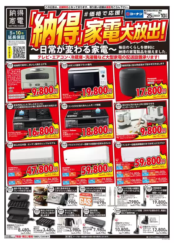 コーナンのカタログ | トップディールと割引 | 2025-10-24T00:00:00.000Z - 2025-11-10T00:00:00.000Z