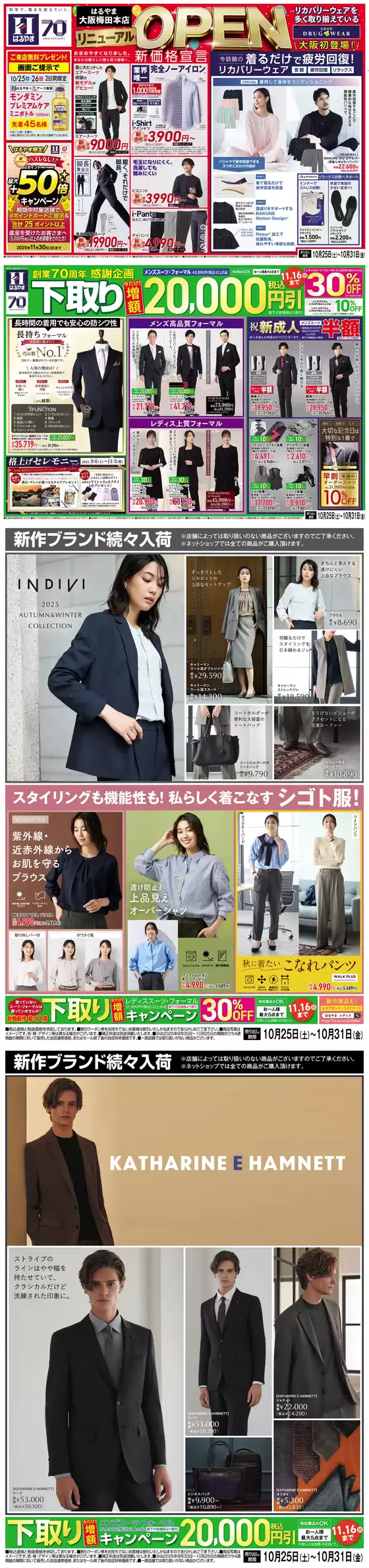 那須塩原市でのはるやまのカタログ | 現在の特別プロモーション | 2025-10-25T00:00:00.000Z - 2025-11-08T00:00:00.000Z