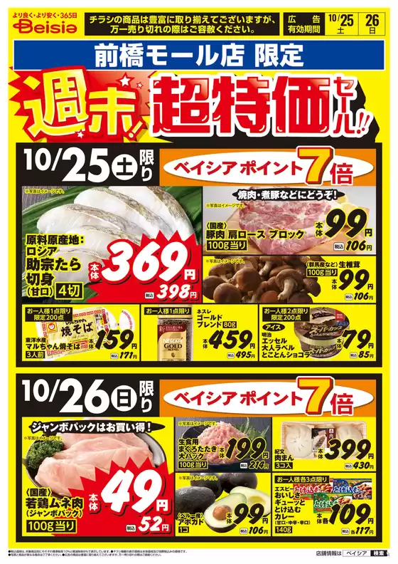 大里郡でのベイシアのカタログ | 10/25号 週末!超特価セール!! | 2025-10-25T00:00:00.000Z - 2025-10-26T00:00:00.000Z