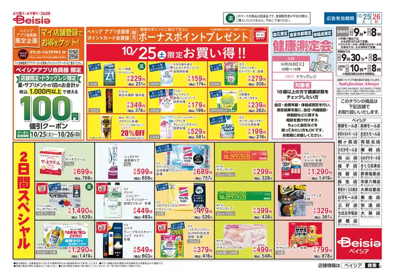 10/25号 マイ店舗登録でお得をゲット!