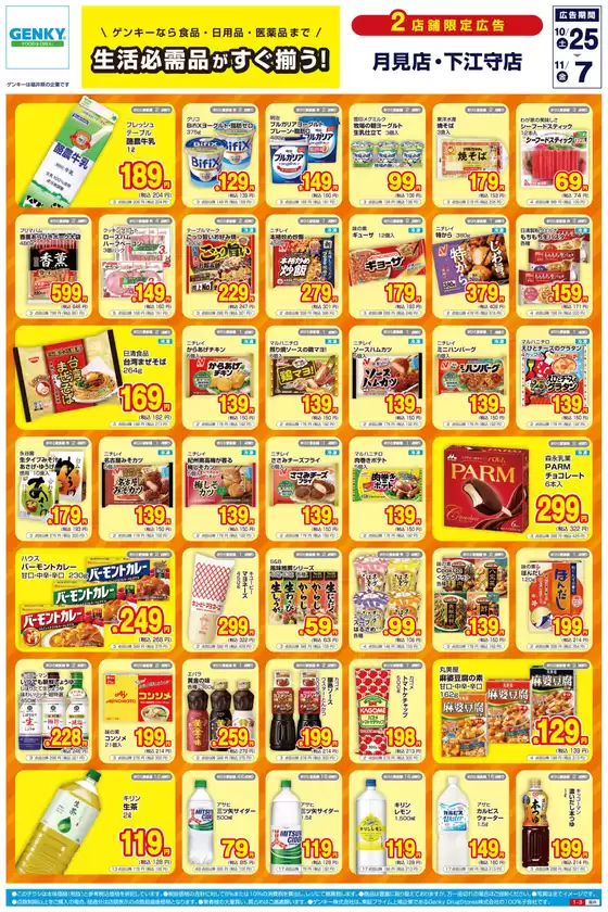 浜松市でのゲンキーのカタログ | あなたのための私たちの最高の取引 | 2025-10-25T00:00:00.000Z - 2025-11-08T00:00:00.000Z